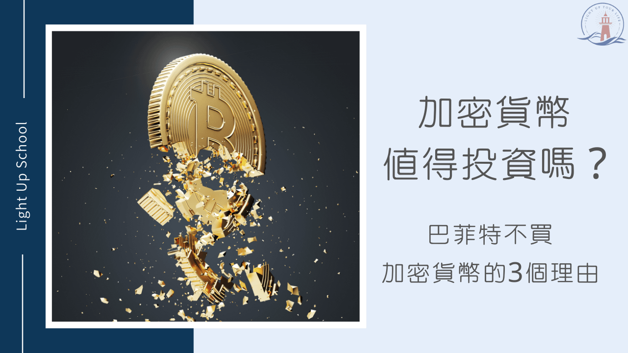 【加密貨幣可以投資嗎？】3個理由巴菲特不投資，那我們能投資嗎？