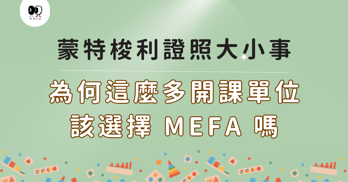 為何有那麼多蒙特梭利培訓單位？該怎麼選？