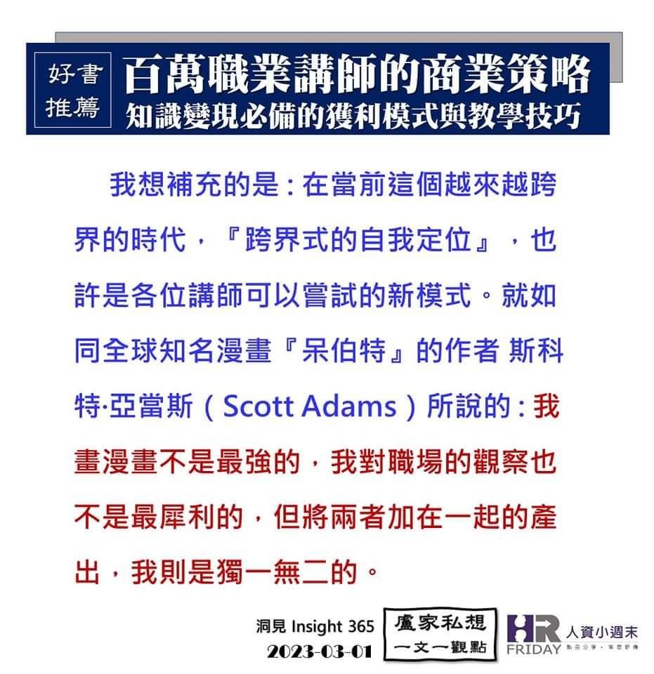 洞見0301：好書推薦 #孫治華老師之百萬職業講師的商業策略