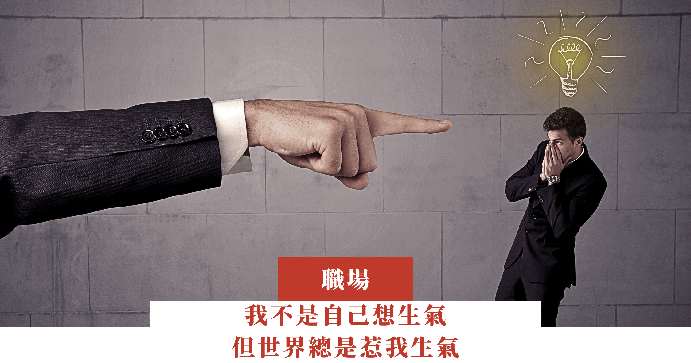 我不是自己想生氣，但世界總是惹我生氣