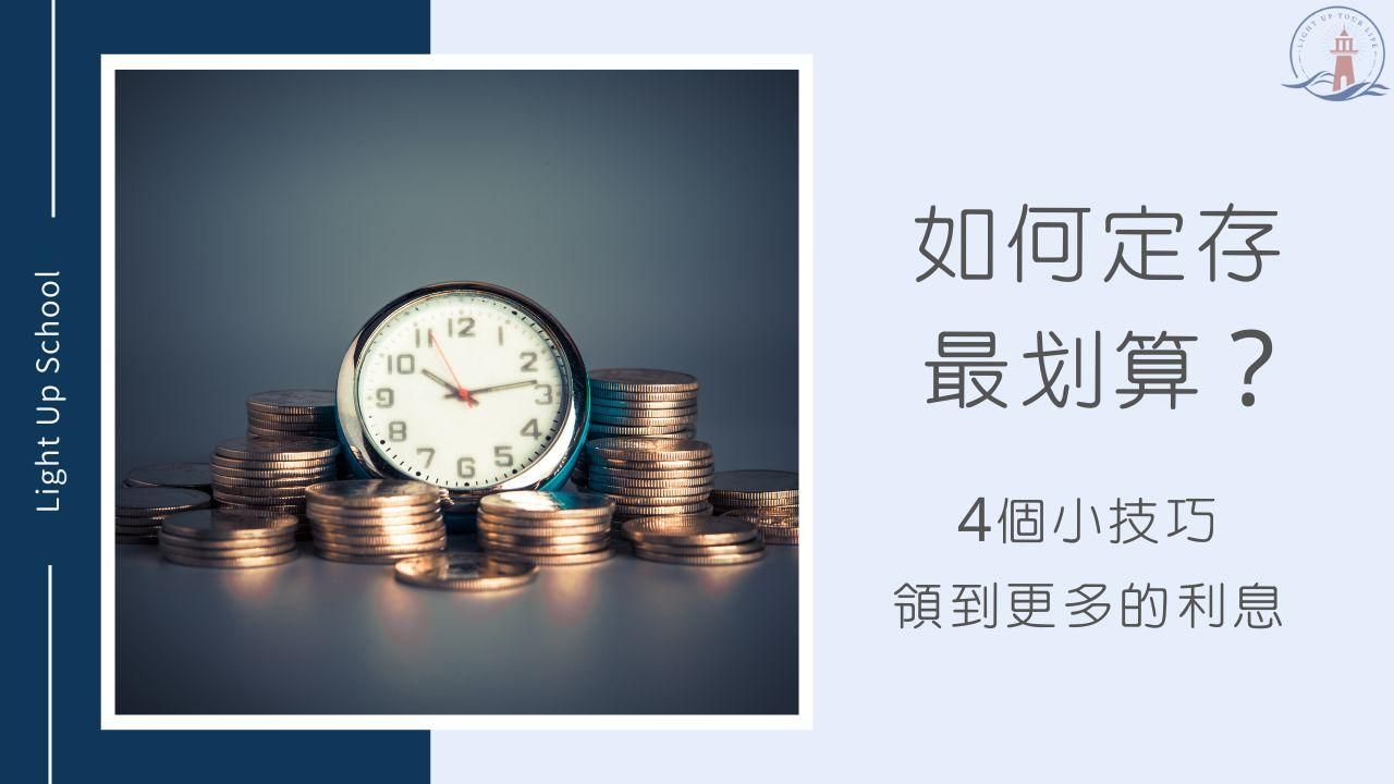 【如何定存最划算？】運用4個小技巧，領到比別人更多的利息！