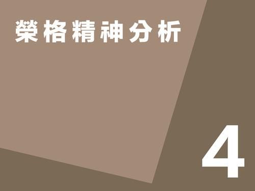 榮格精神分析第四講