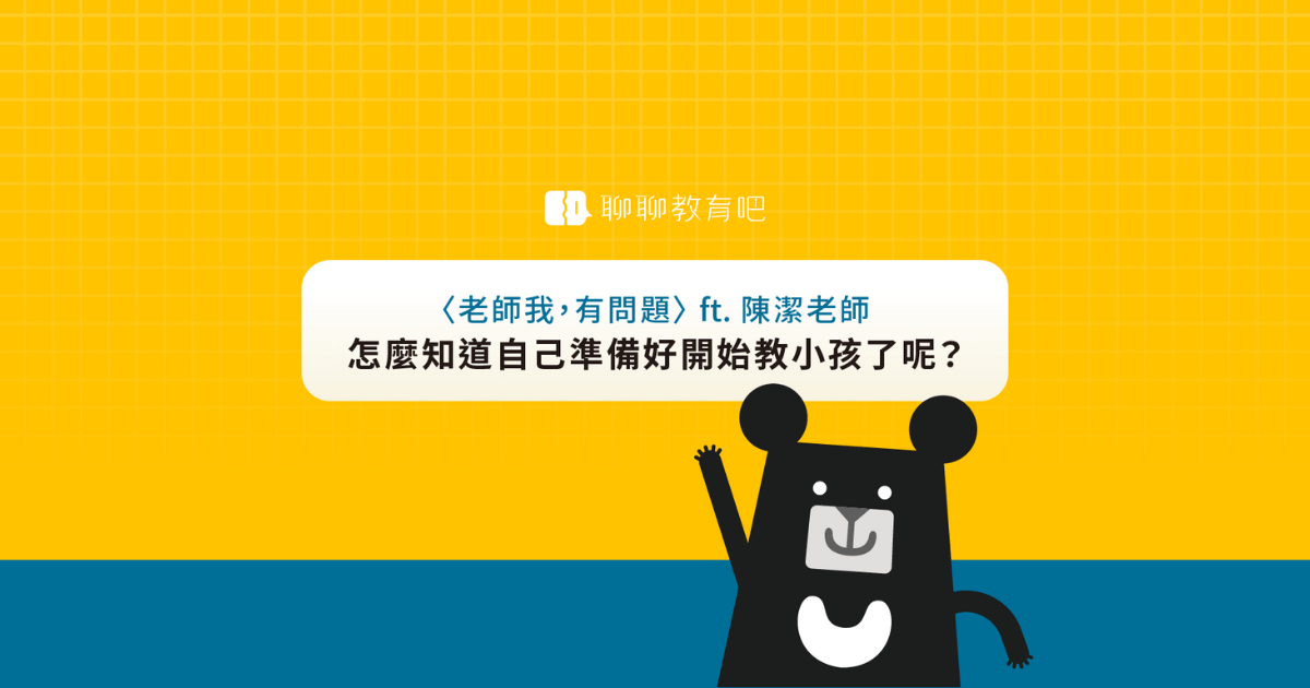怎麼知道自己準備好開始教小孩了？如何邁出最艱難的教學第一步