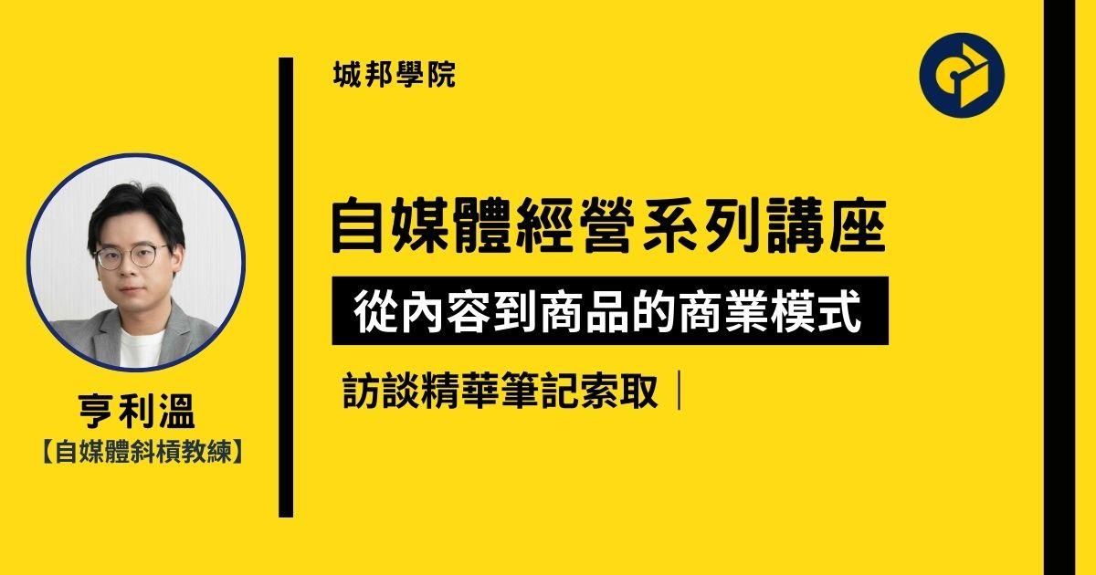 索取：自媒體斜槓教練 - 亨利溫訪談筆記