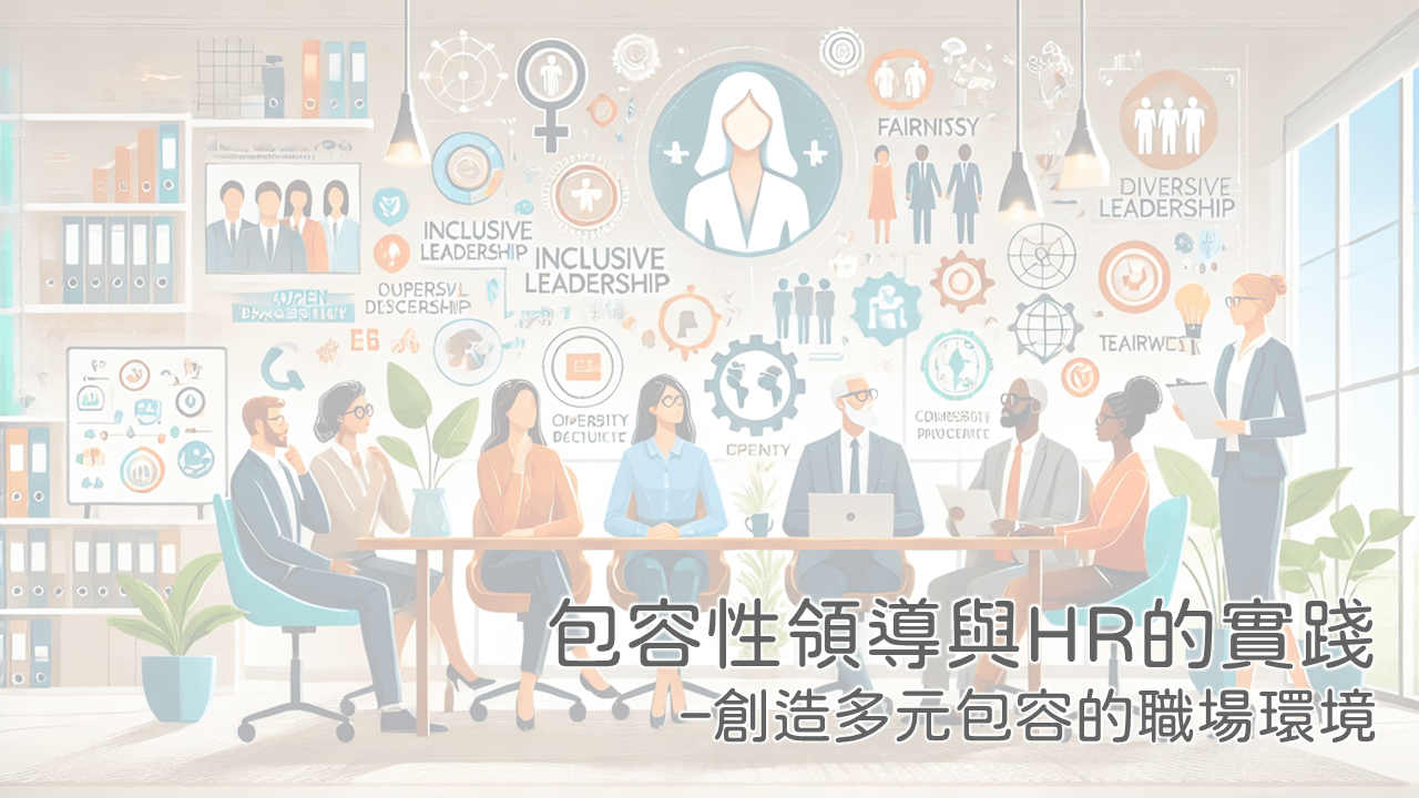 包容性領導與 HR 的實踐  