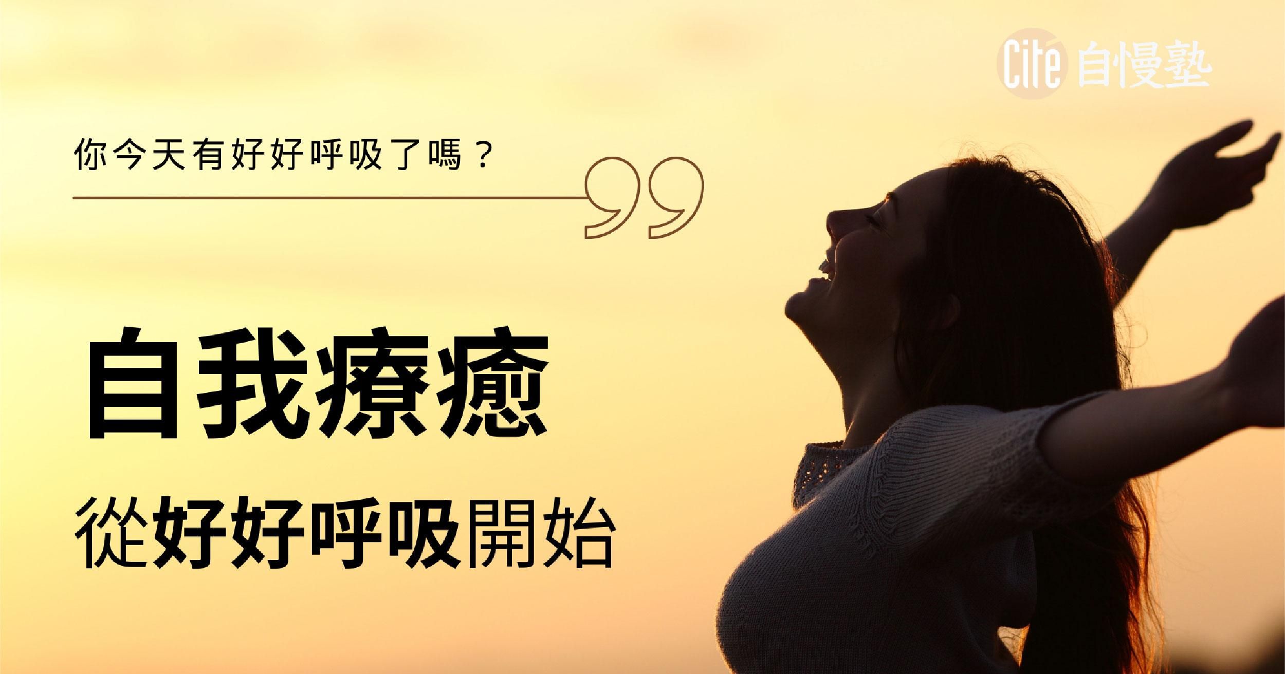 讓呼吸成為你的療癒能量