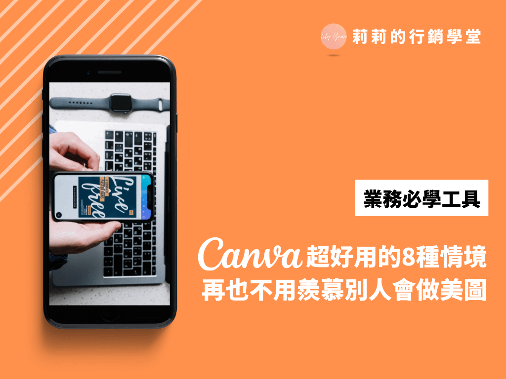 Canva超好用的8種情境，再也不用羨慕別人都會做美圖