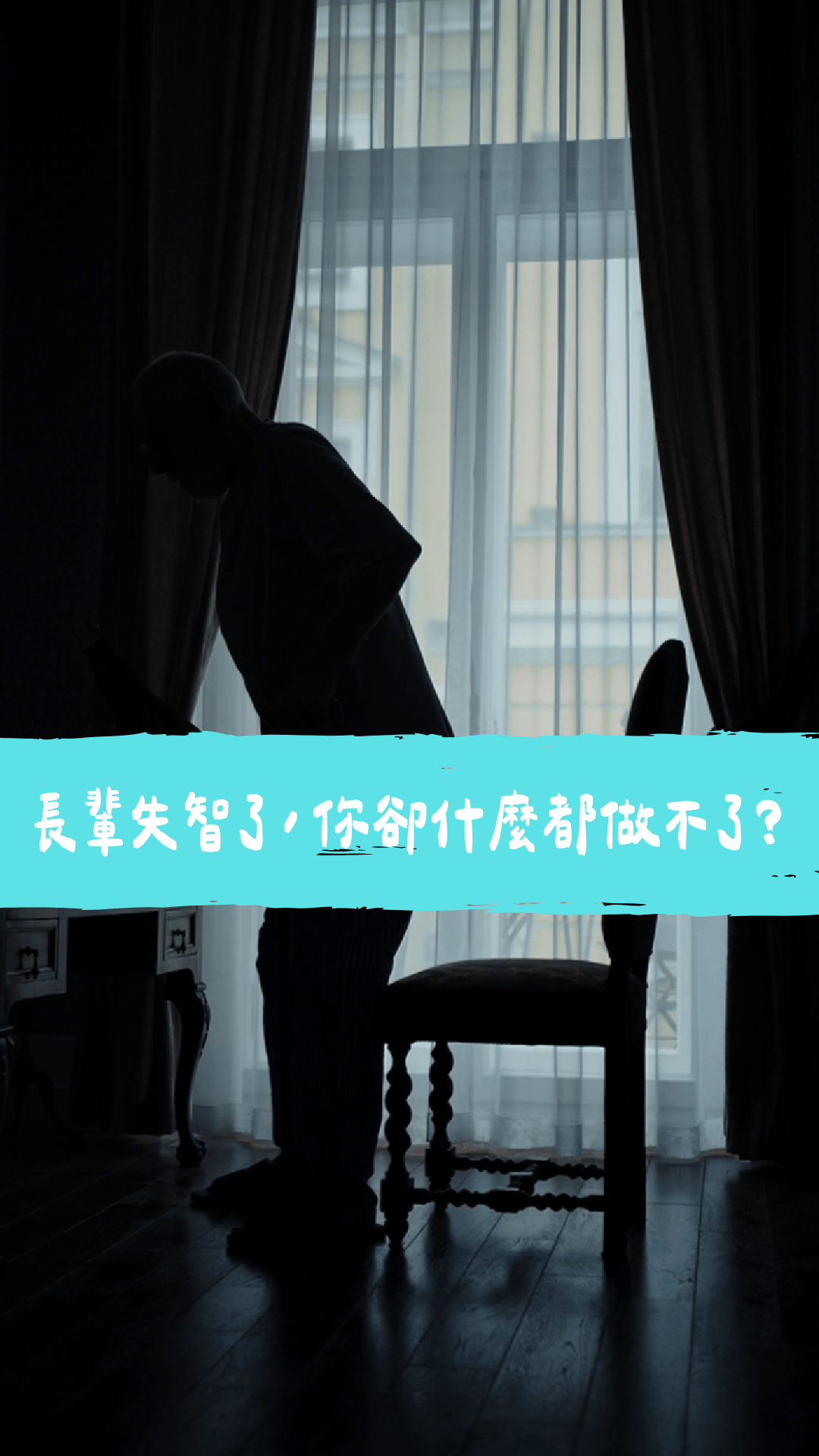 阿公失智了，為什麼家屬什麼都做不了？