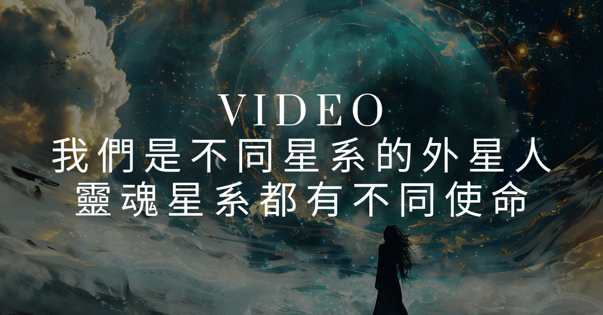 EP05 【佩姬小姐靈魂遊樂場】我們都是來自不同星系的外星人！每個靈魂星系都有不同使命！