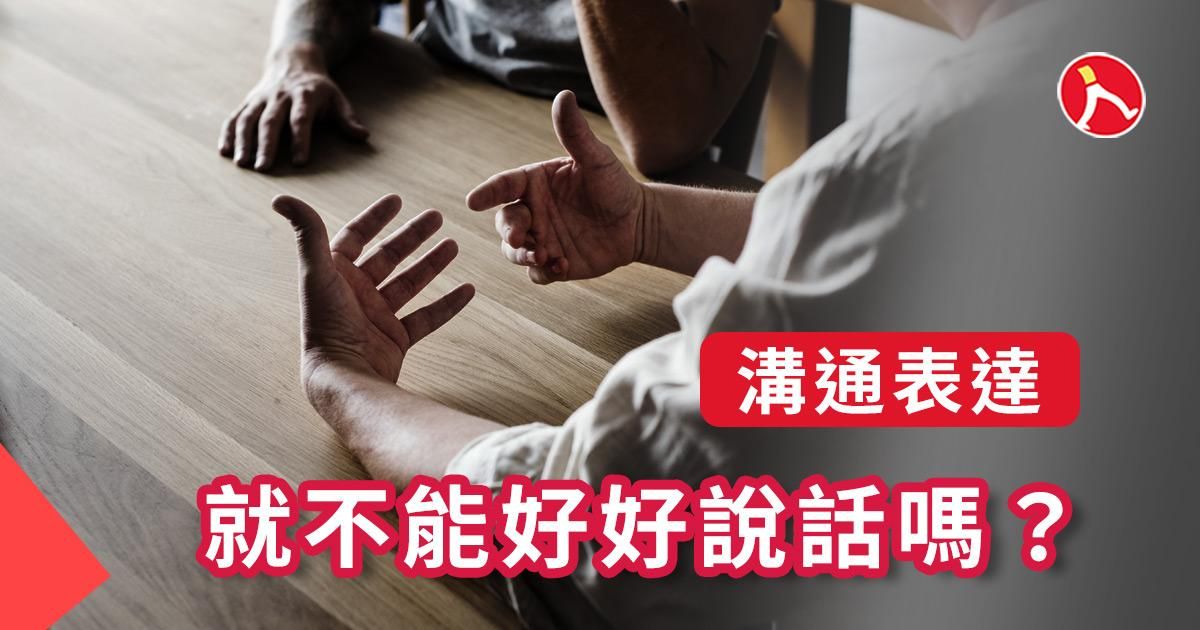 就不能好好說話嗎？