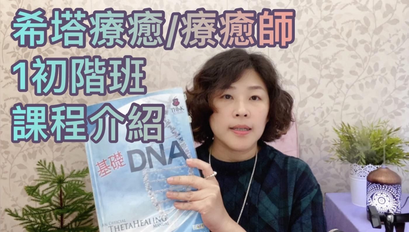 【1基礎班－希塔療癒課程】詳細課程介紹