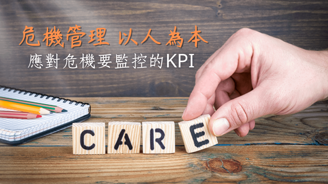 【應對危機要監控的KPI】