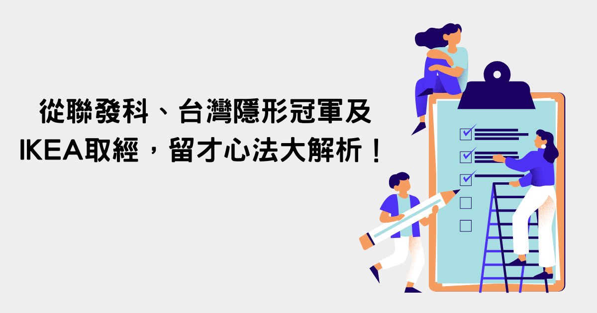 從聯發科、台灣隱形冠軍及IKEA取經，留才心法大解析！