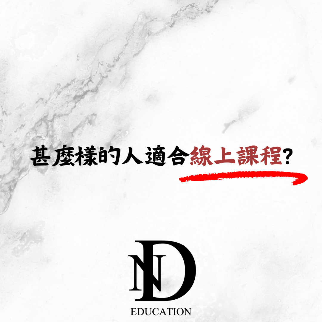 甚麼樣的人適合線上學習資源?