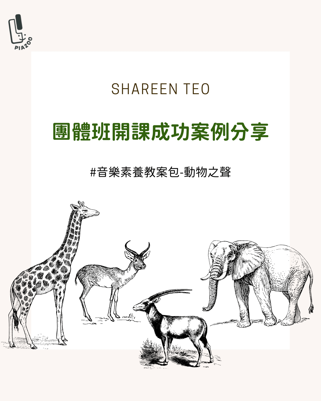 團體班開課成功案例分享