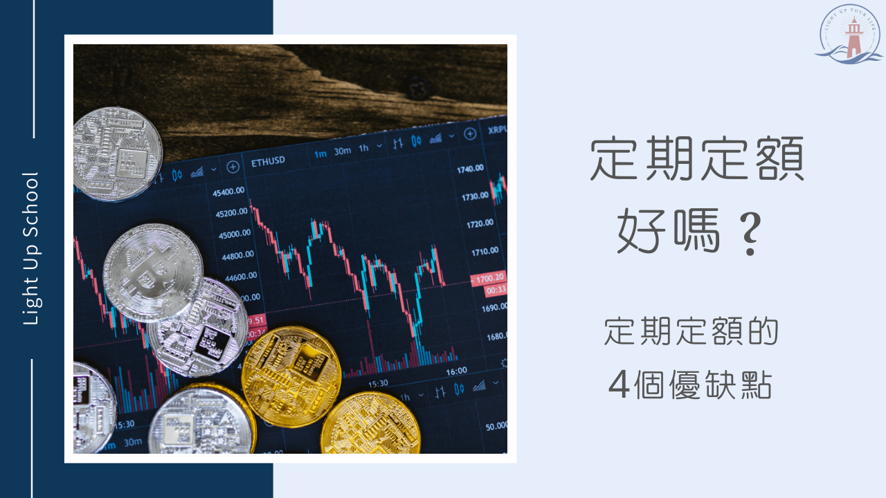 【定期定額存股缺點】4大缺點是定期定額ETF不好賺錢的原因！