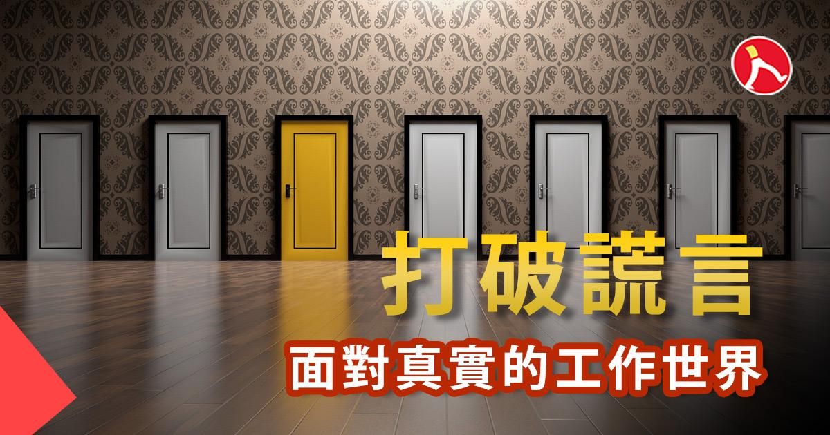打破謊言，面對真實的工作世界