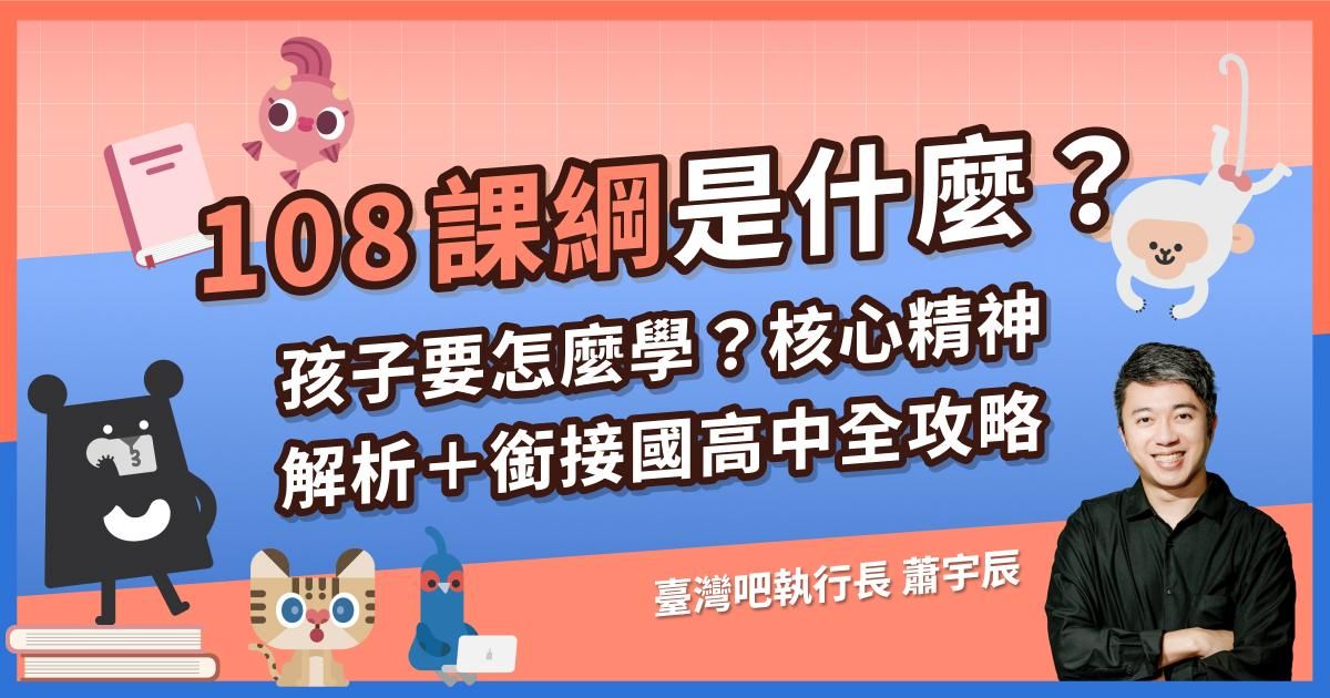 108課綱是什麼？孩子要怎麼學？核心精神解析＋銜接國高中全攻略