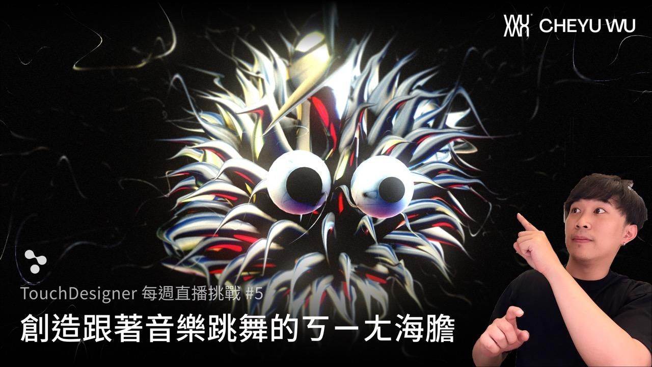 Touch Designer 直播挑戰 Vol.5｜用TD結合POPs系統製作跳舞海膽