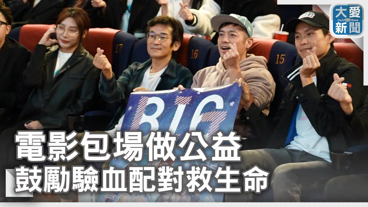 電影包場做公益 鼓勵驗血配對救生命｜大愛電視新聞