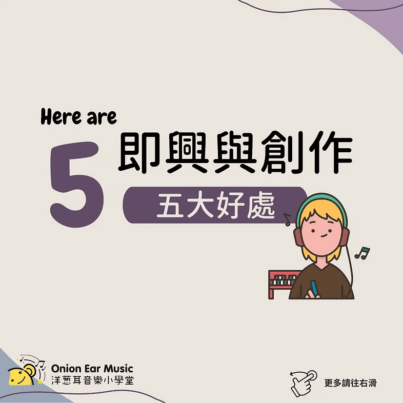 鋼琴即興與創作五大好處