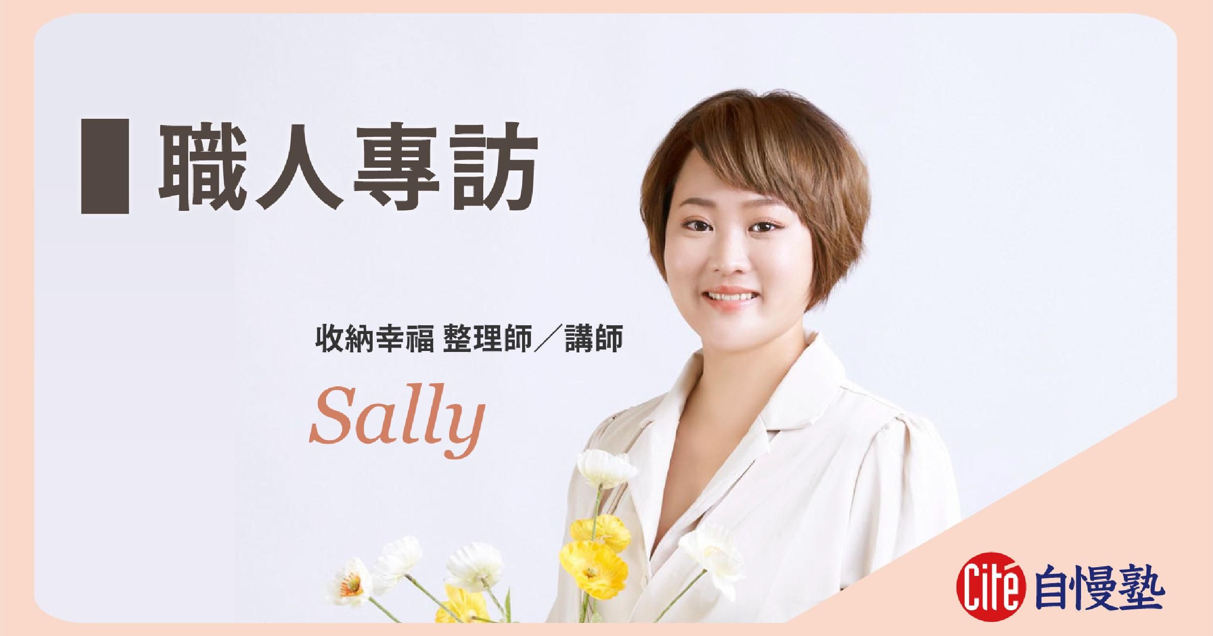 職人專訪 – Sally整理師
