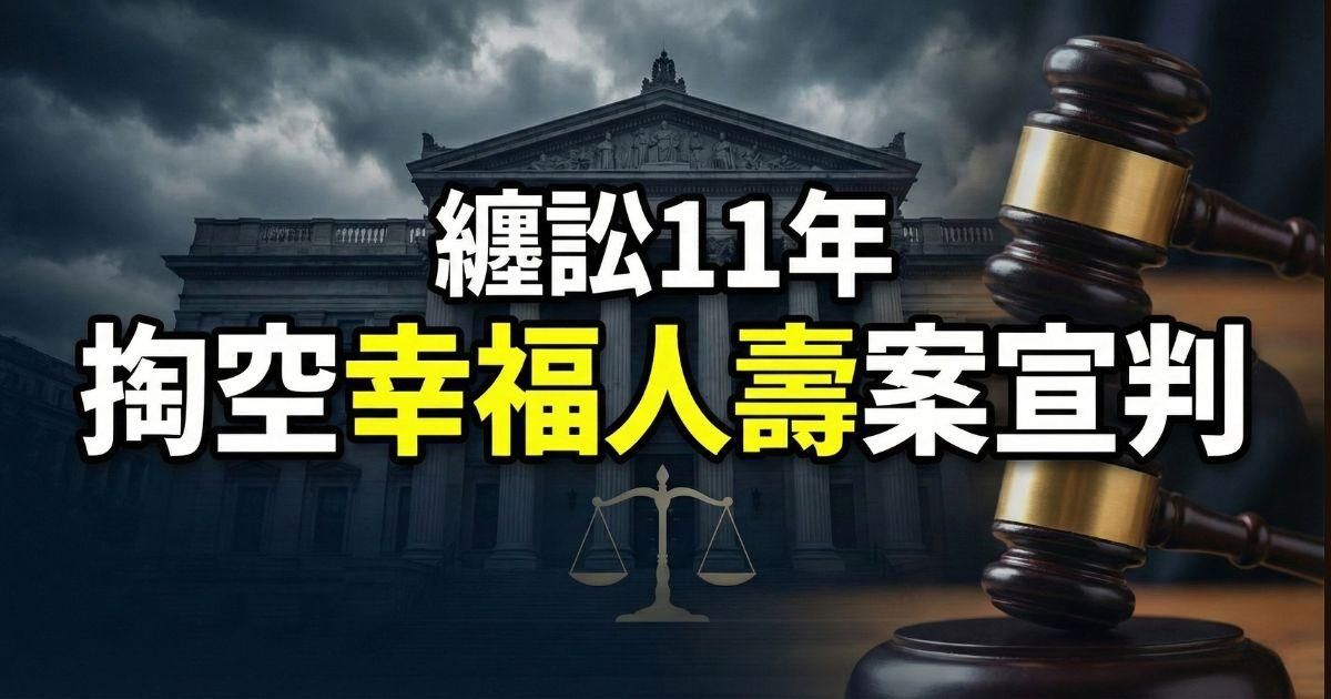 纏訟11年終宣判！幸福人壽掏空案，前董座重判26年