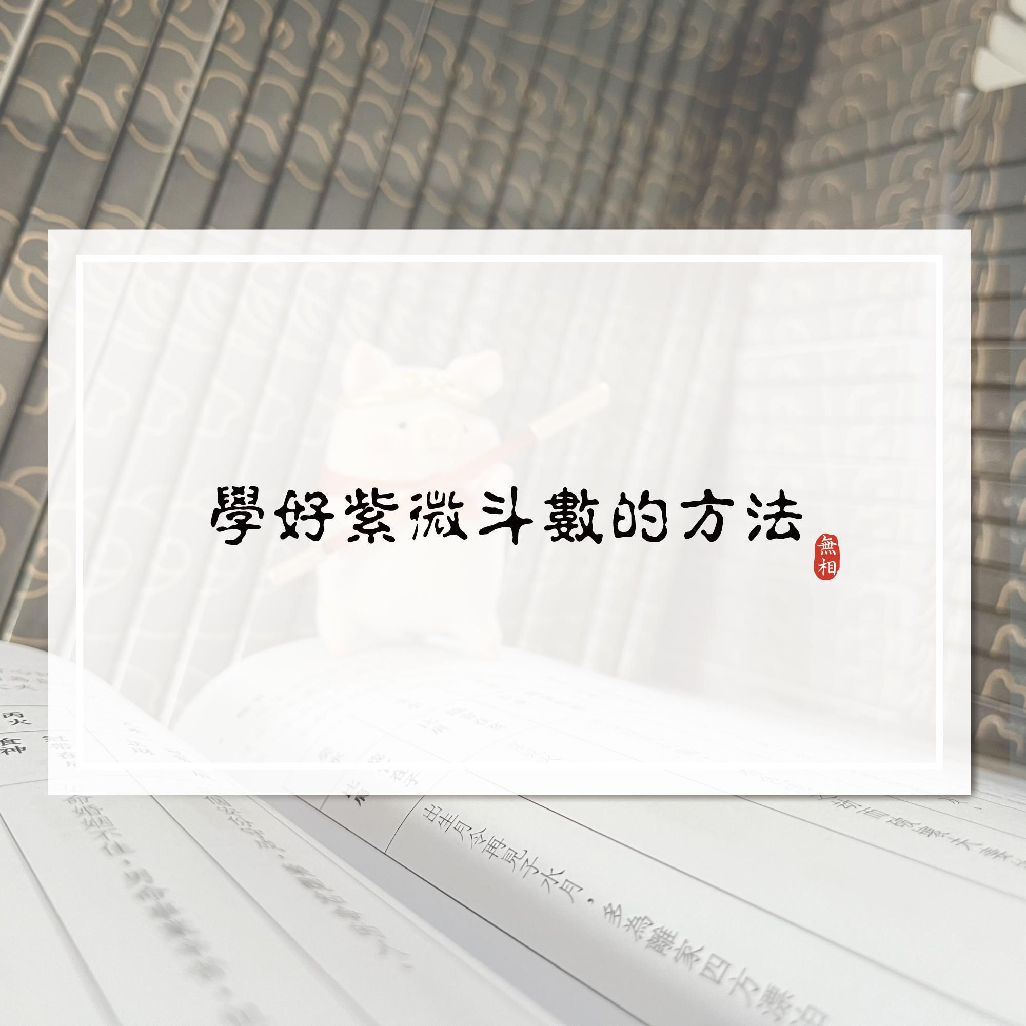 學好紫微斗數的方法