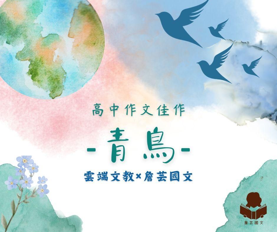 {國寫作文}青鳥4篇-高中