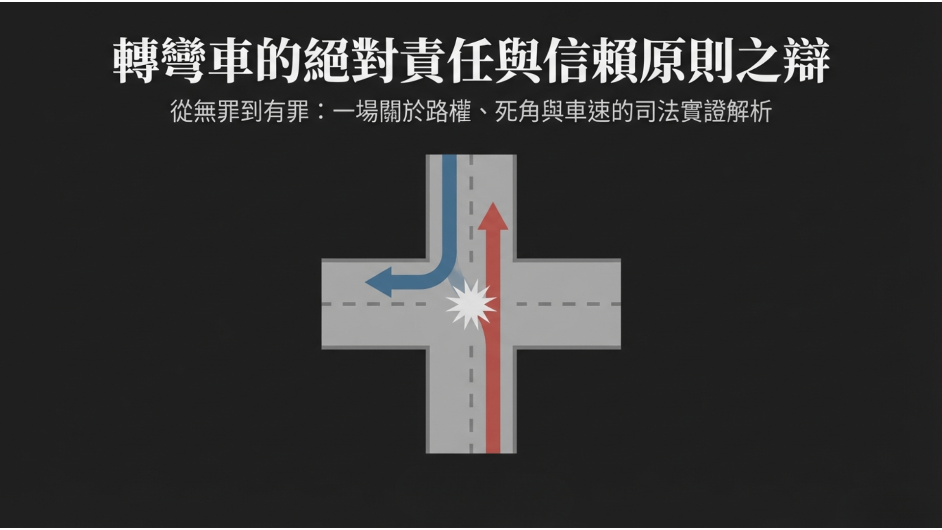 無罪逆轉！左轉車撞上「鬼探頭」機車，法官這樣判。
