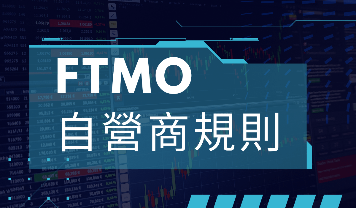 FTMO 自營商考試規則