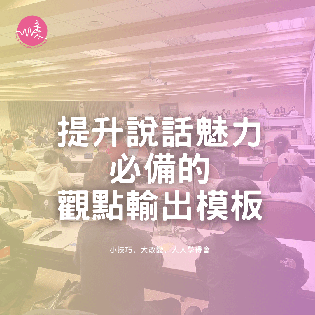 如何提升職場溝通與表達力：政治大學的教學心得