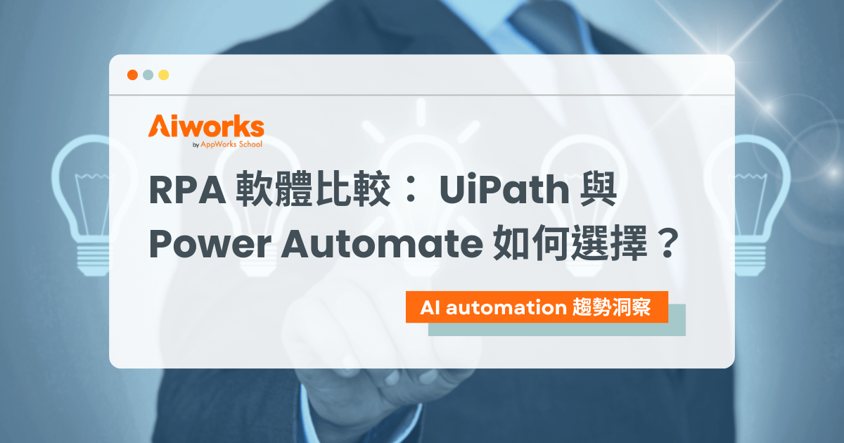 RPA 軟體比較： UiPath 與 Power Automate 如何選擇？