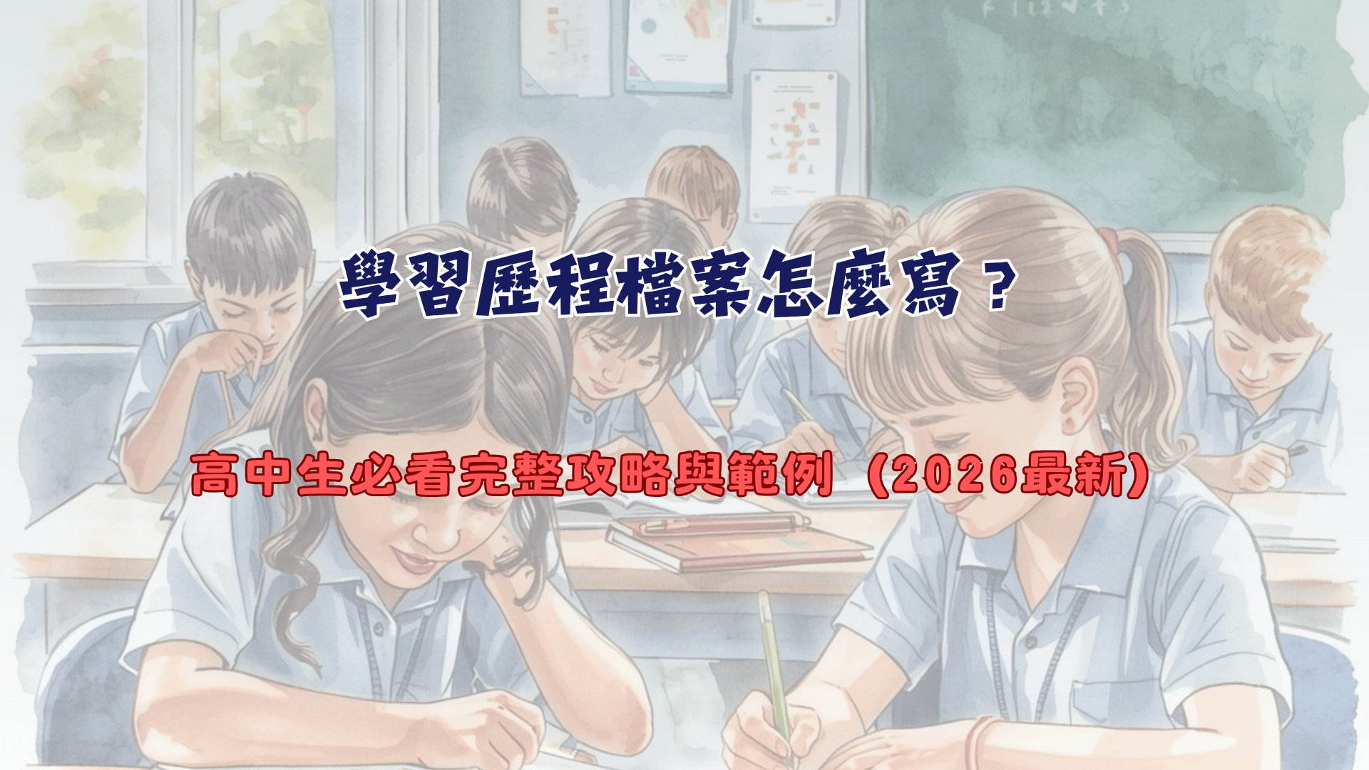 學習歷程檔案怎麼寫？高中生必看完整攻略與範例（2026最新）