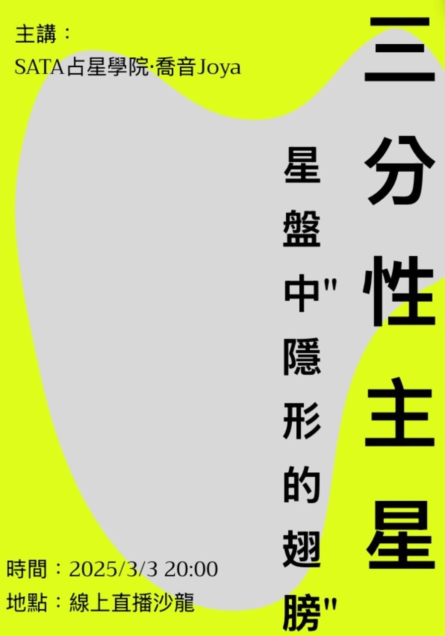 免費前導沙龍 | 三分性主星 — 星盤中“隱性的翅膀”