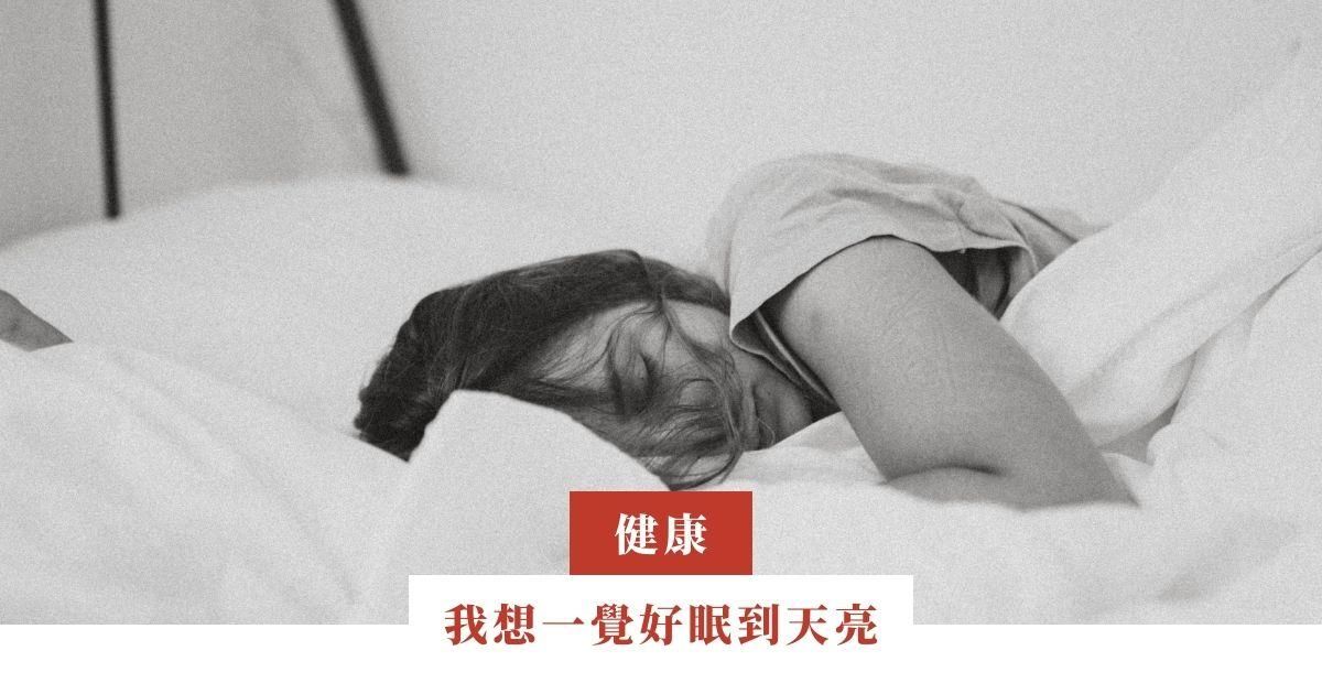 我想一覺好眠到天亮