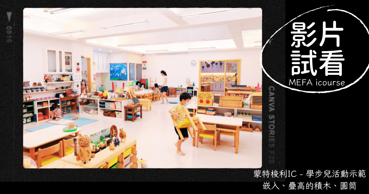 ｜試看影片｜蒙特梭利IC - 學步兒（18~36個月）活動示範