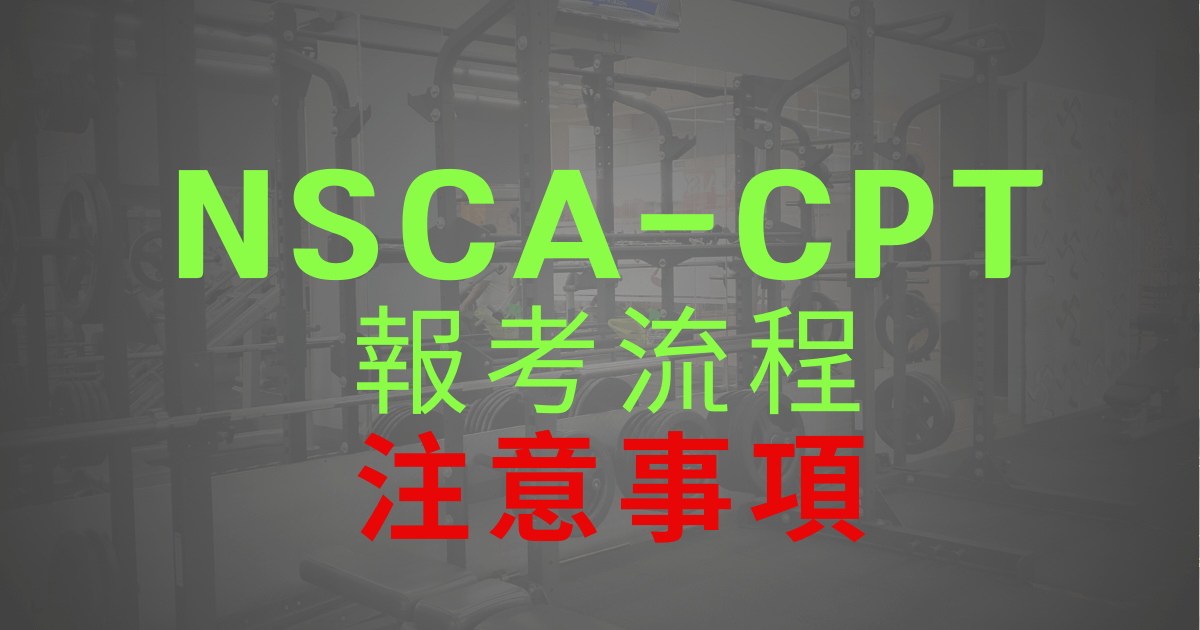 NSCA-CPT報考SOP，只要幾秒幫你當上健身教練
