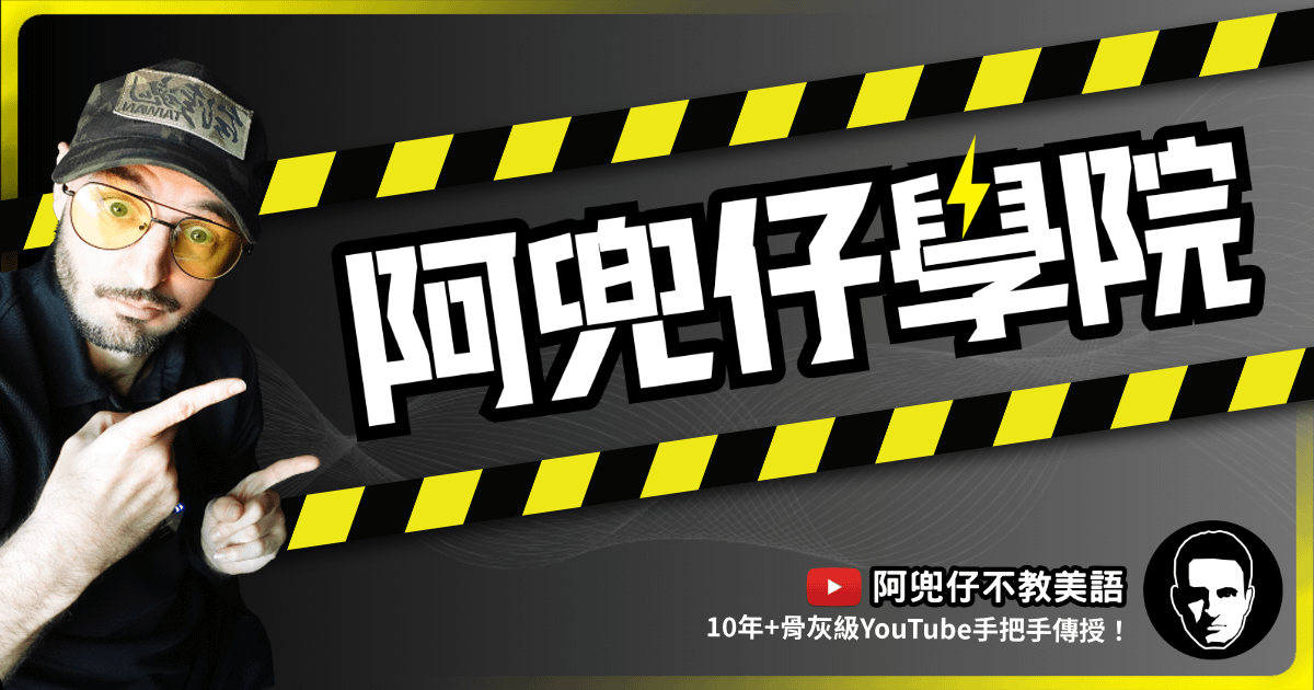 歡迎來到 《阿兜仔⚡️學院》
