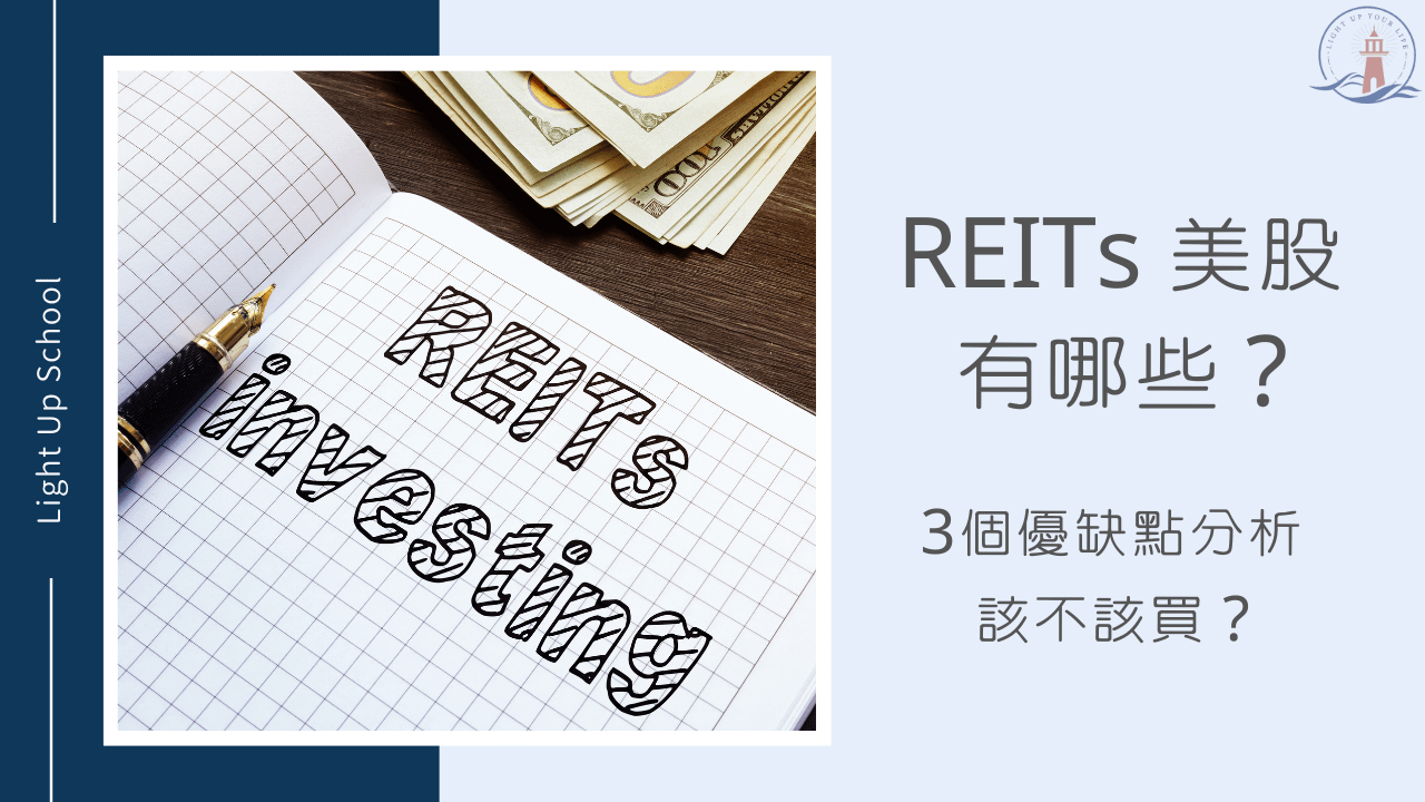【REITs美股有哪些？】3個優缺點分析REITs該不該買？