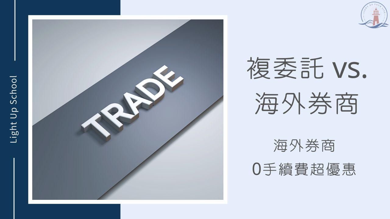 【複委託風險在哪？】0手續費海外券商比較划算嗎？