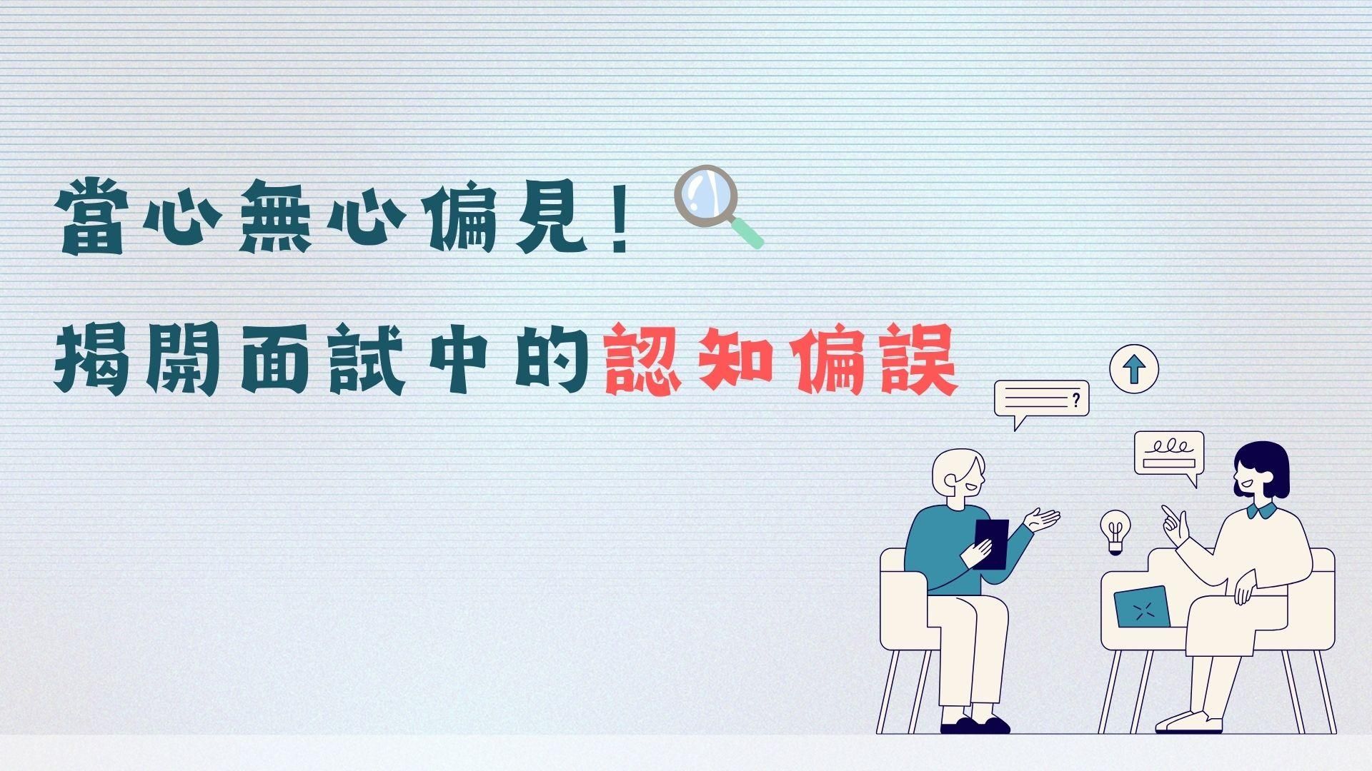當心無心偏見！揭開面試中的認知偏誤