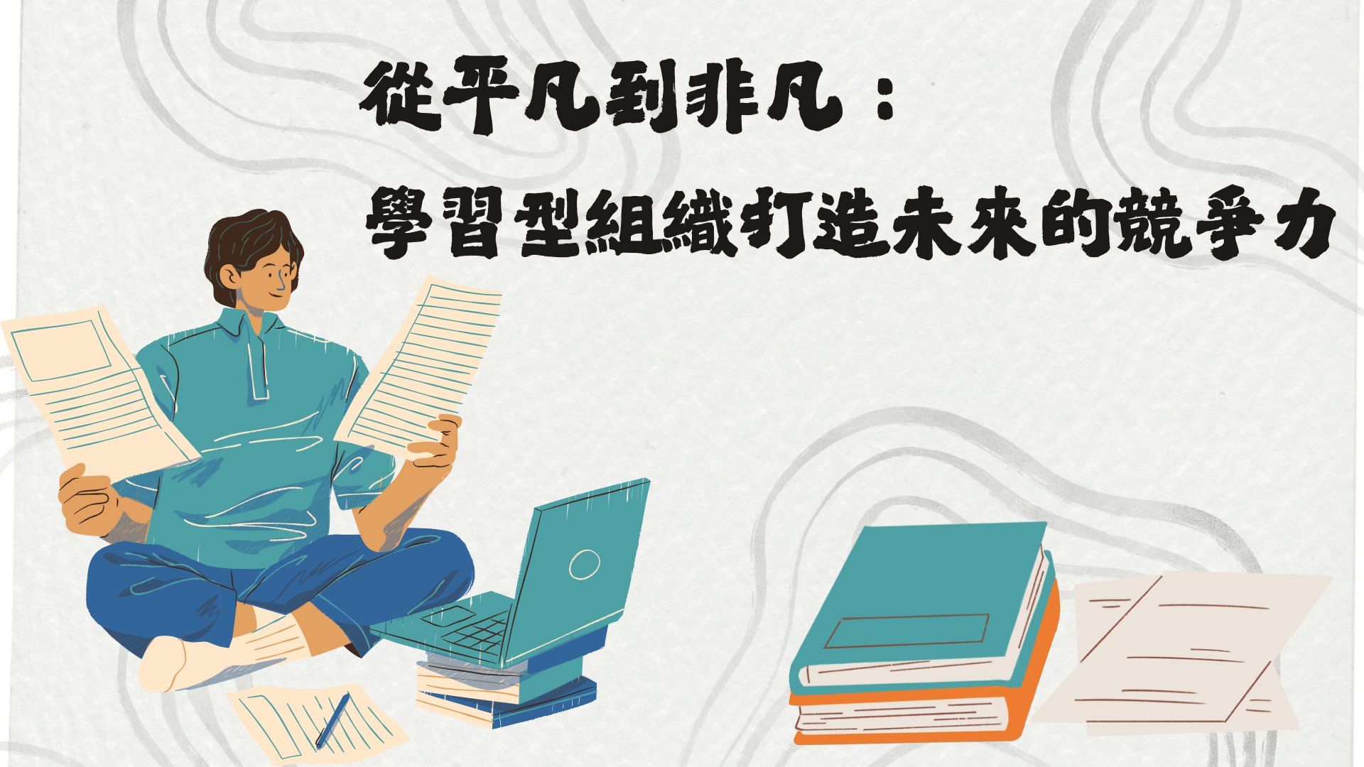 從平凡到非凡：學習型組織打造未來的競爭力
