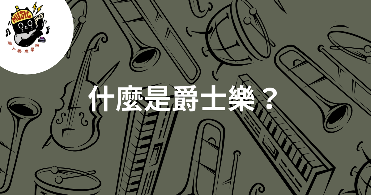 什麼是爵士樂？