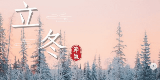 文化百寶箱#二十四節氣 #立冬 ✨ 冬來萬物藏，歲暮情更長