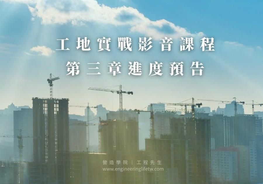 【營造學院｜工地實戰影音課程】第三章進度預告
