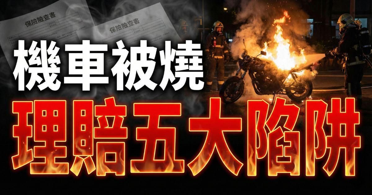 機車被縱火燒燬，保險賠不賠？