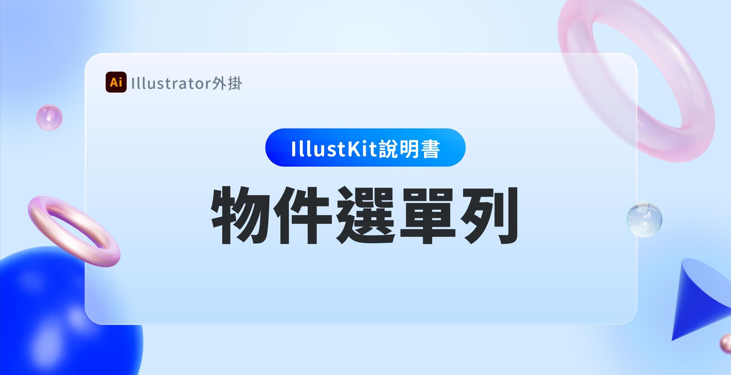 【Illustkit 說明書】物件選單列