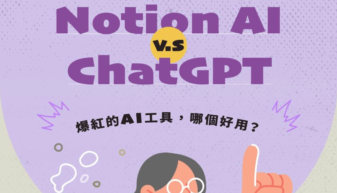 Notion AI v.s ChatGPT哪個比較好？這就像水餃比煎餃