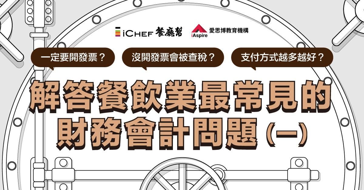 解答餐飲業最常見的財務會計問題 (一)